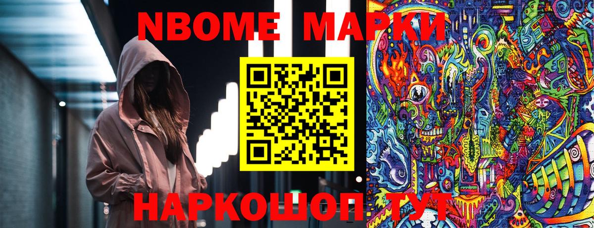 Марки N-bome 1500мкг Анапа